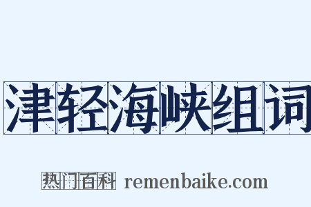 津轻海峡组词是什么意思的图片